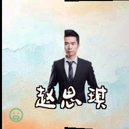 赵思琪
